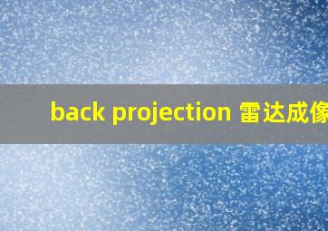 back projection 雷达成像